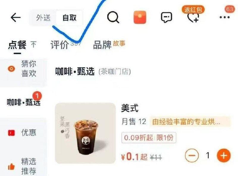 美団~外荬嗖茶百道~自取几毛钱美式奶茶等~部分地区有