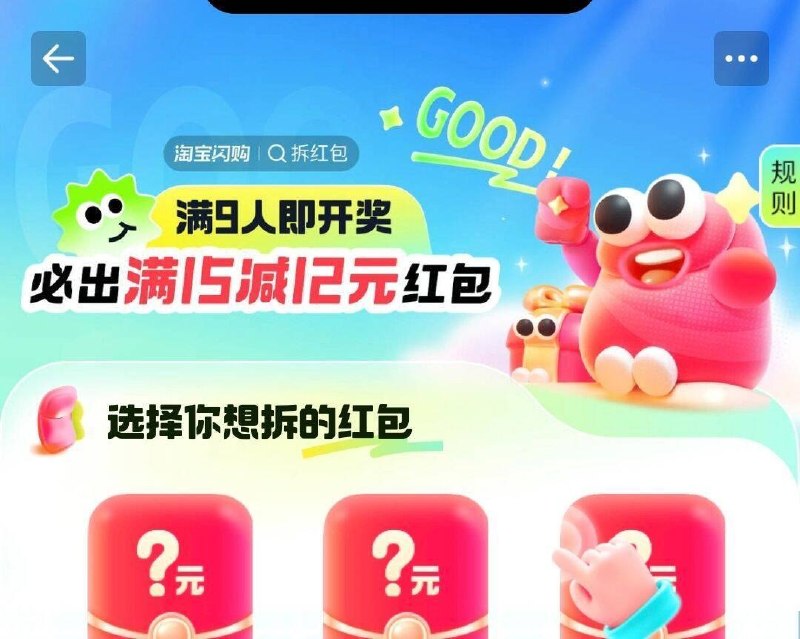 更正一下陶.宝闪购app搜：拆洪包满9人即开奖 15-12洪包