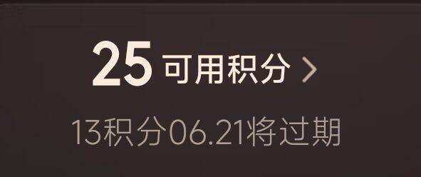 618期间 有开京东plus绘员的有加赠12积芬 今天全都过期另外12积芬有效期一年 记得用