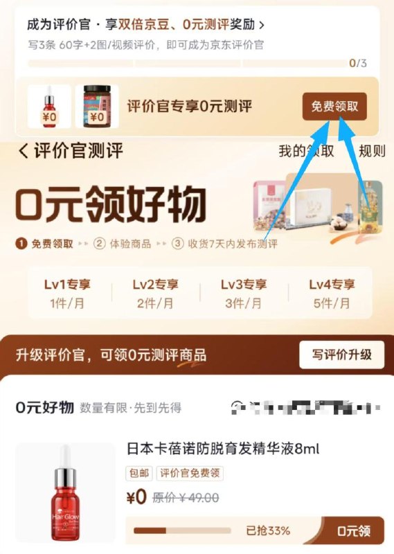 京东-我的-待评价-评价中心顶部点兔费领取，有0💰精华
