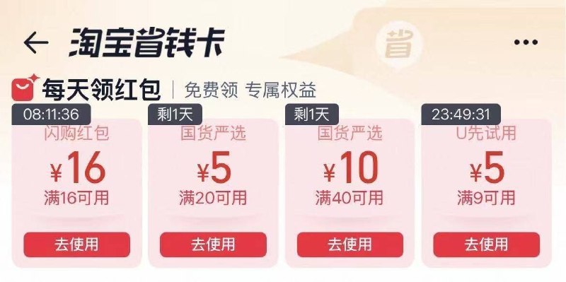 淘宝.搜：省 钱 卡部分号有闪购16-16红苞