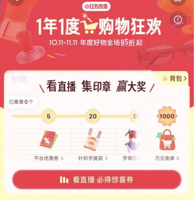 小红薯搜：一年一度购物狂欢看直bo 集章 可得实wu等感兴趣每天参与 每天上限50