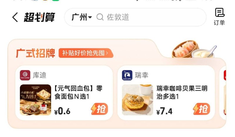 高.德地图 定位到广州再搜【食惠广州】部分有0.01💰库迪小方砖/0.8美式看号的，自测 羊毛活动