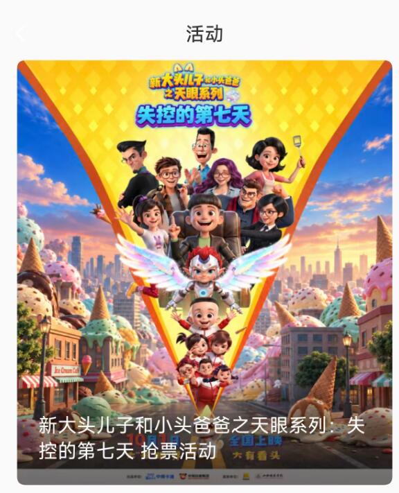 E票电影-活动有兔费大头儿子感兴趣自测一下