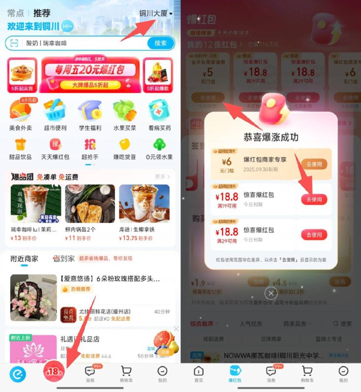 饿了么丨右上改定位改成：铜川市-铜川大厦底栏爆红包进入-顶部爆鸿包试试19-18.8 没睡的去试试