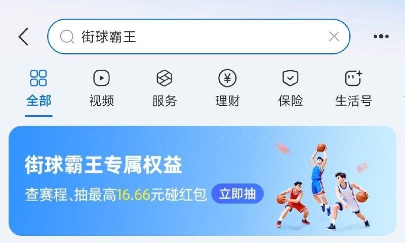 zfb搜：街球霸王页面进去抽 有碰一下 包