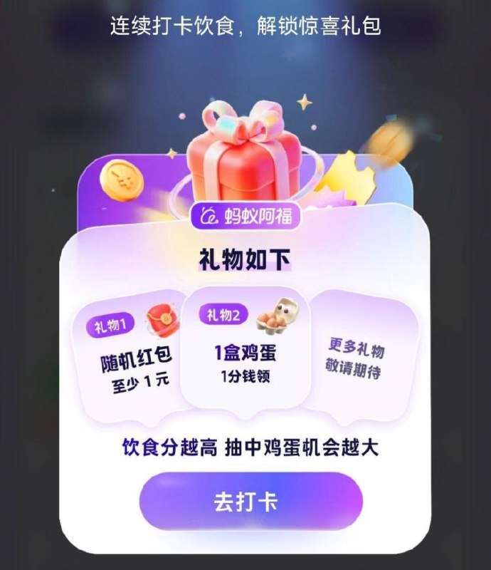 蚂蚁阿福app饮食打卡3天，有鸡蛋自测