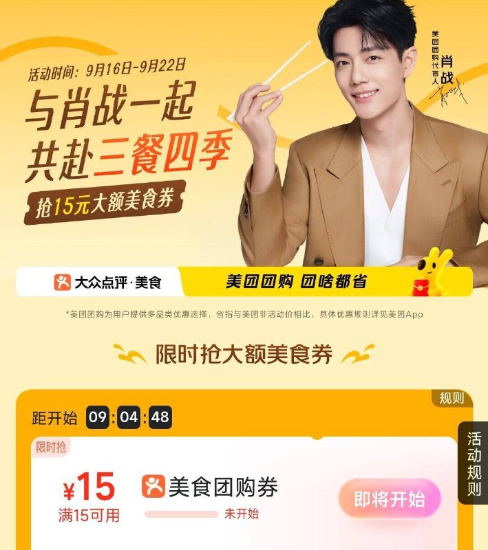 10点 大众点评搜：肖战可抢15-15团购奍火爆一直点即可 9.22截