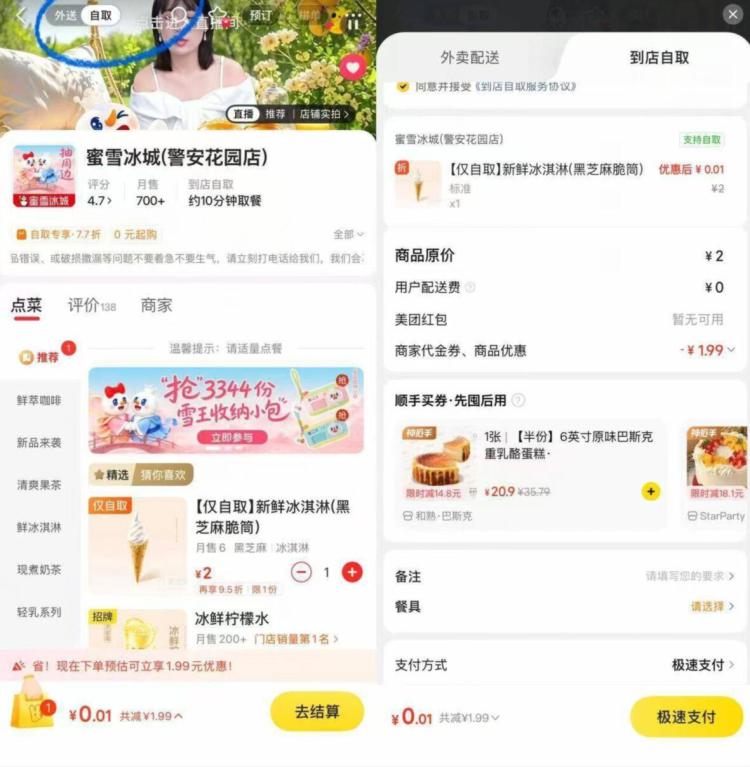 镁团试试 搜：蜜雪冰城选自取 有0.01💰冰淇淋可能限地区，自测哈