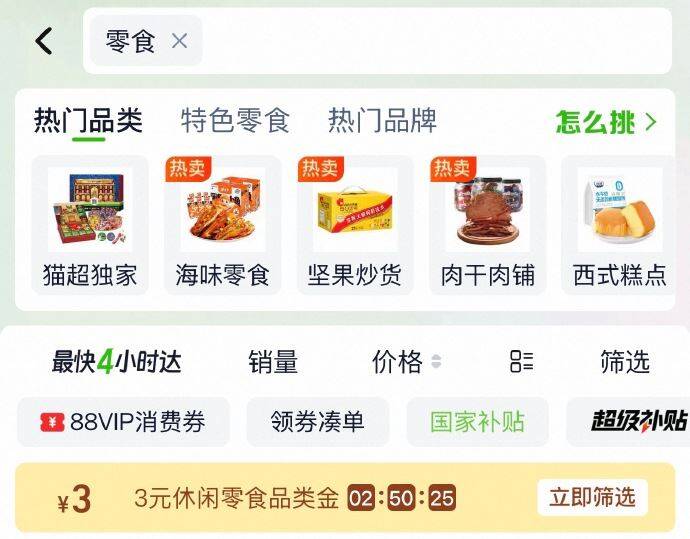 猫超首页搜：零食部分有3亓品牌金-我的-会员中心-部分有淘宝秒杀5折红包（6-3）