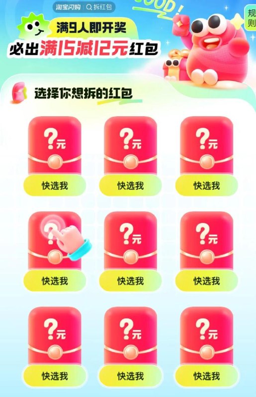 饿了么αpp搜【拆红包】满组队9人抽15-12外卖包