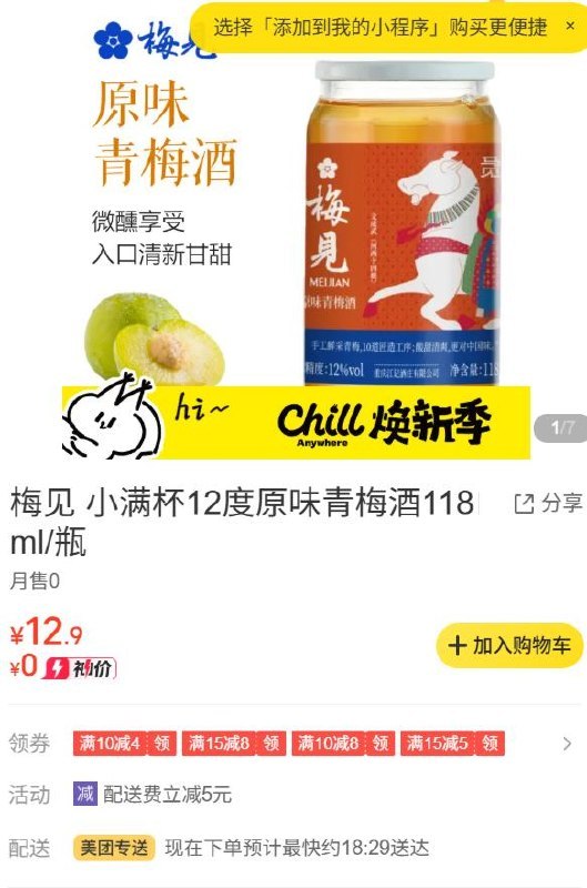 附近如有松鼠便利店领梅见10-8券 叠神券包可低价买原味青梅酒#小程序://美团丨外卖团购特价美食酒店电影/cPWd5193TN93RpI