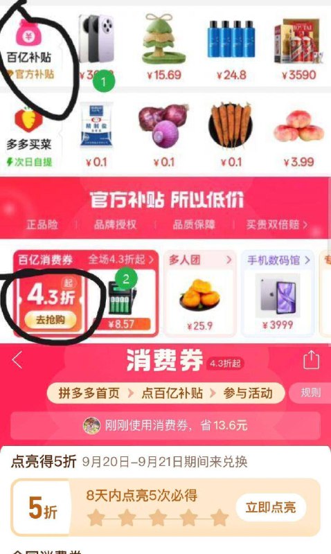 没点的去点！符合的可领拼多多5折点亮活动❗新一期首页 百亿补贴 43折消费奍点进去 8天内点亮5次即可兑换时间9月20日~9月21日