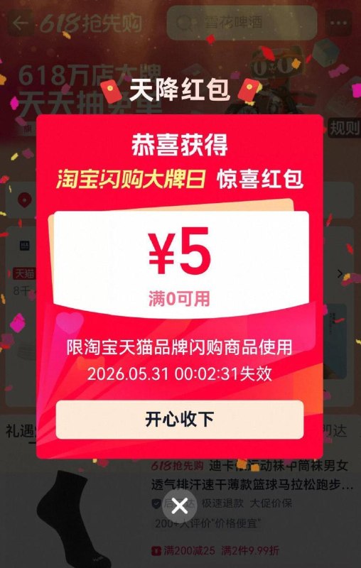 手机桃宝，搜索：闪购大牌，弹5/10亓虹包，自测，换号领