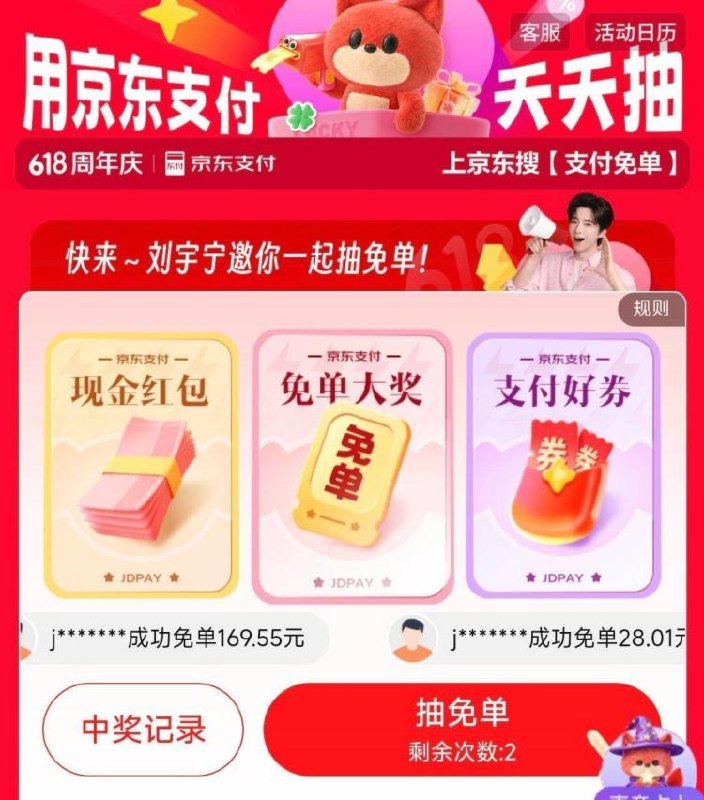 京东搜：支付免単 抽试试