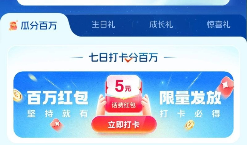 移动搜：网龄计划打卡7天，可得5/10亓话fei