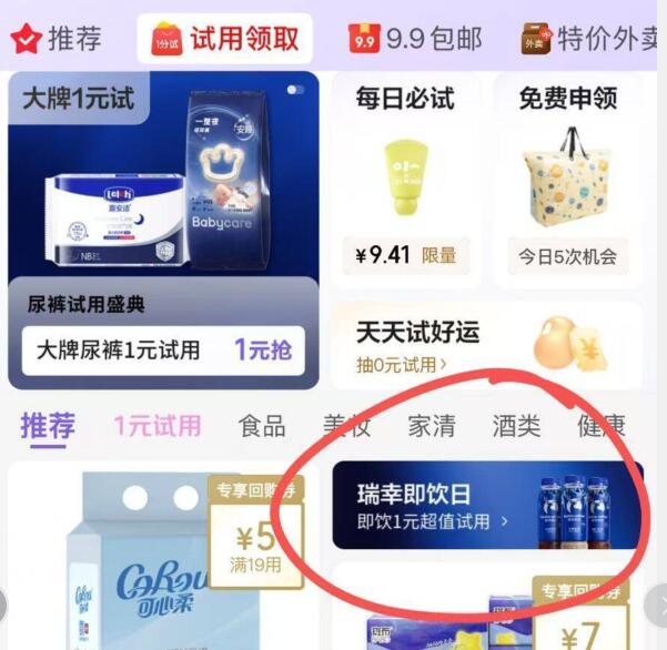 京东app-首页 京东试用如图，部分有1亓试用瑞幸