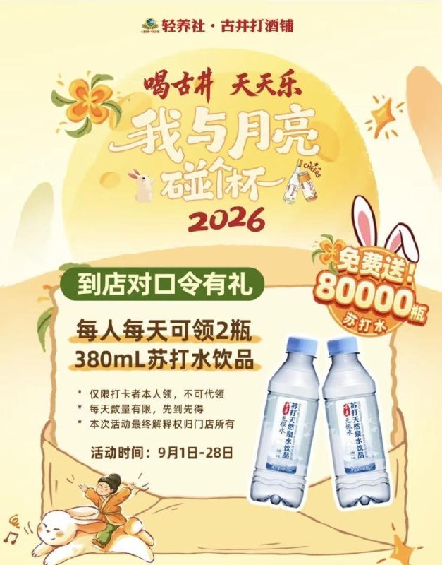 截9.28日 到全国古井轻养社到店跟店员指引  完成对口令每人能领2瓶苏打水 每天❶次8w份先到先得 点🔗可看门店mp://BnU5Vlz74rJvOYB
