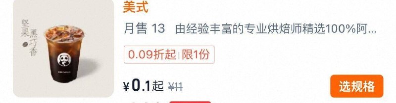 淘宝-闪购搜：茶百道进店部分人有0.1💰美式
