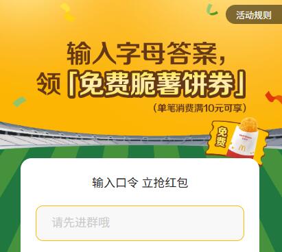 麦当劳 领20w张脆薯饼券需任消10亓可用 11号截答案：A  领取后七天有效mp://fKUKkOnaauMgpLf