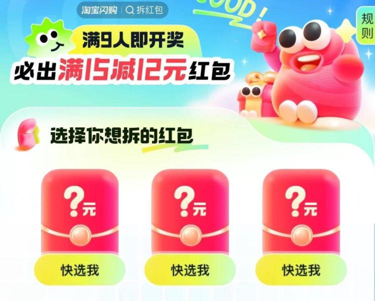 淘宝闪购app搜：拆虹笣9人组队1人得15-12红苞