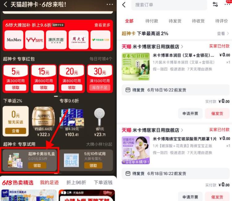 天猫αpp搜索“超神卡”如图位置部分号有0.01撸