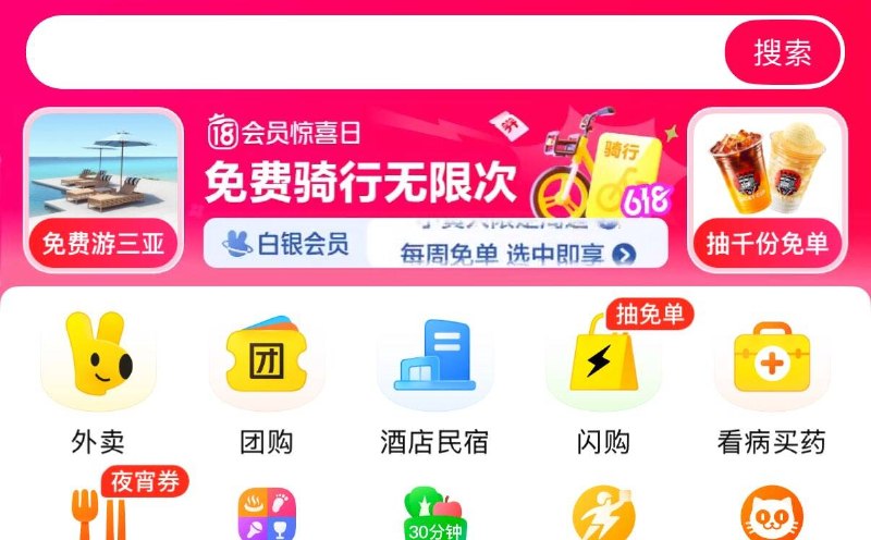 美团首页，正中间横幅兔费骑行小黄车无限次