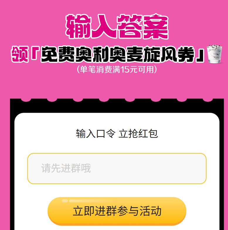 v打开丨麦当劳对口令领30w张麦旋风 随単15可用答案：粉旋风mp://a2hl3ZopSPVLJ7F