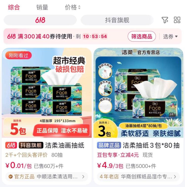 豆包αpp搜 洁柔油画 丨推送进入有0.01一包抽纸