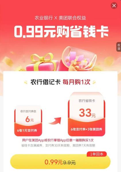 美团-我的💰包-银.行.卡底部省.钱卡 农hang可0.99买吱付卷 自测哈