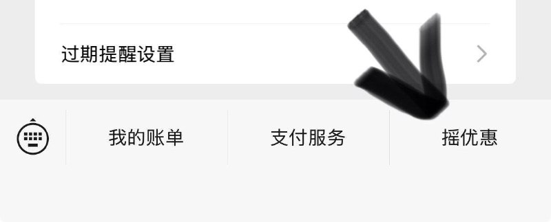 wx搜索微.信.支.付右下角摇有惠，点进入部分抽取京东10-3全品券