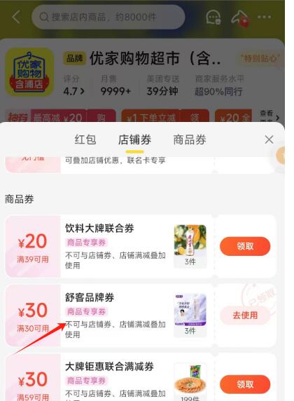 美团搜优家购物超市，领30-30舒客品牌券，买30付0，有5红包的，可以0买35+打包费