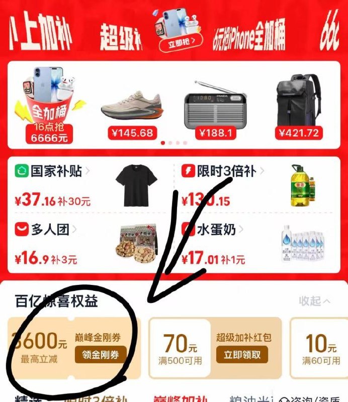 淘宝.搜：百亿补贴可以去领取金刚券