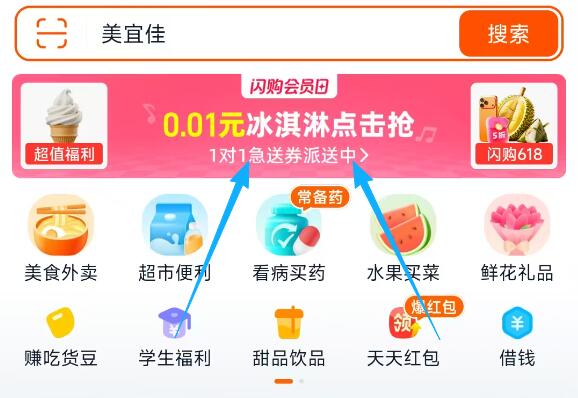 淘宝闪购app如图横幅进现在有0.01💰蜜雪冰激淋