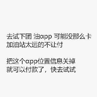 领了团油200券的去试试