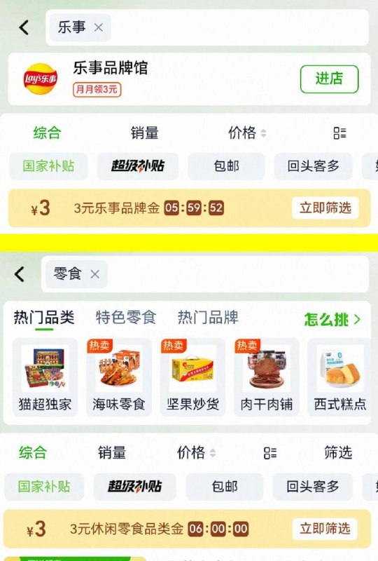 淘宝-首页-天猫超市分别搜：零食，乐事各领3品牌金，共6亓