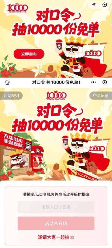 【10点】幸运咖小程序轮播图进入，有抽1W张咖啡免单券口令预计