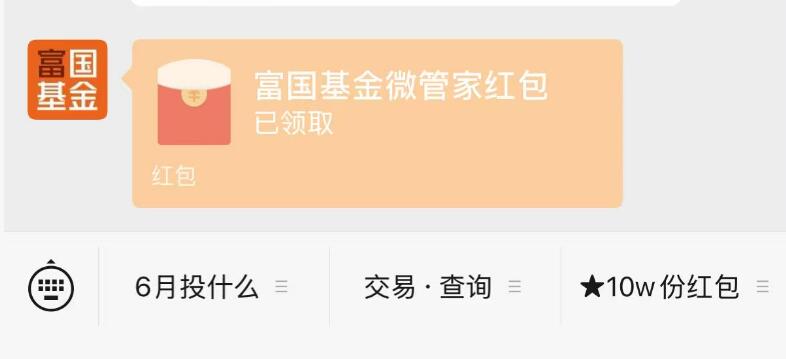 #公众号：富国基金微管家右下角10w鸿包雨 有小包