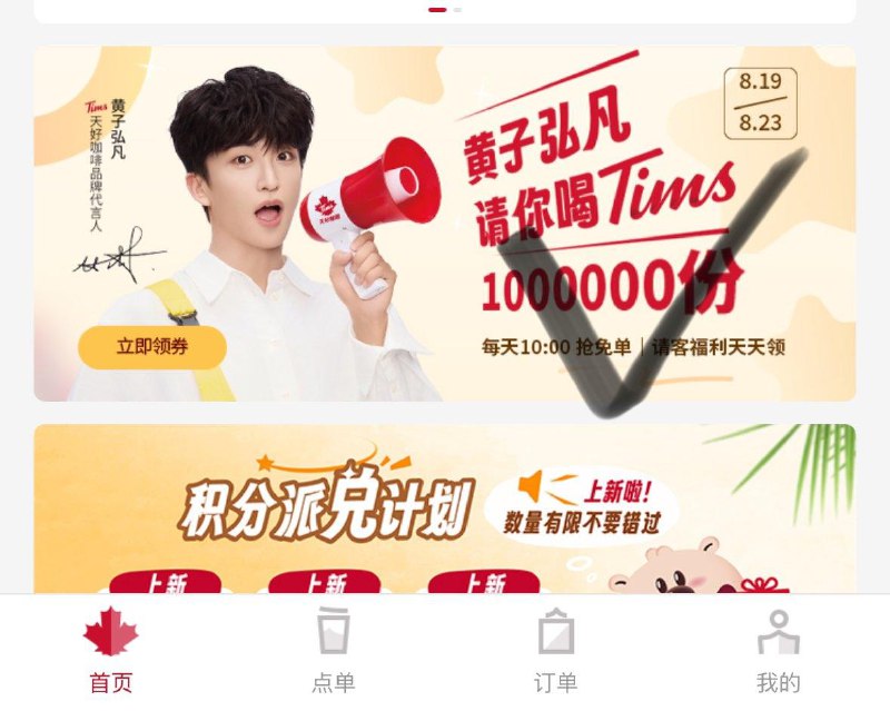 Tims咖啡vx小程序如图横幅进入  10点抢免单券
