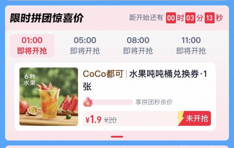 桃宝闪购搜：夏日拼团季多个时间段1.9亓Coco奍