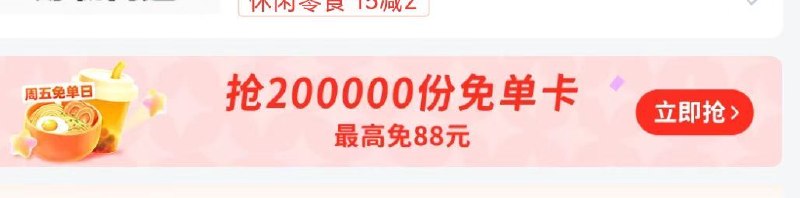 淘宝闪购app 横幅抽试试现在可以去试试，概率奶茶卡
