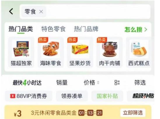 猫超搜：零食部分有3亓品类金