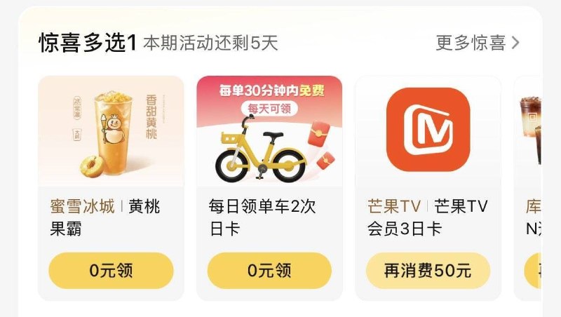 Mei团App-我的-惊喜多选一🉑兔费领 冰淇凌/奶茶等