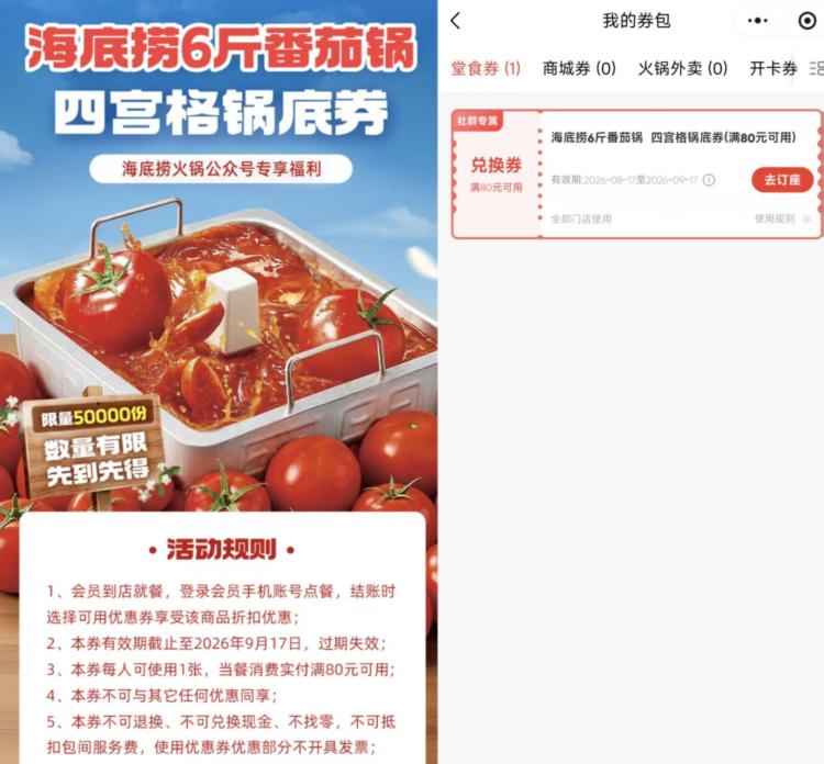 海底捞领5万份6斤番茄锅底V打开 直接领6斤番茄锅底券券有效期1个月 满80亓可用mp://WsSxyLg6xqdHOej