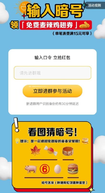 v打开-麦当劳领30w张麦辣鸡翅兔単卷答案：枫糖厚松饼猪柳蛋堡需任消15亓可用 7天有效期mp://feP3rMAAeIITg5u