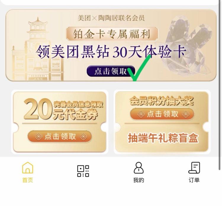 进小程序首页下拉 Mei团铂金会员可领30天黑钻体验卡mp://QzL84Px7gn2Am9r