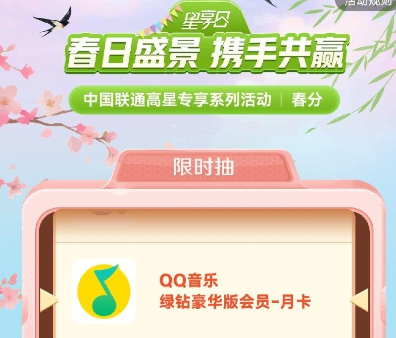 联通APP搜：星享日 5星以上 可抽视频会员月卡 或打车券等浆.品 25截 👉