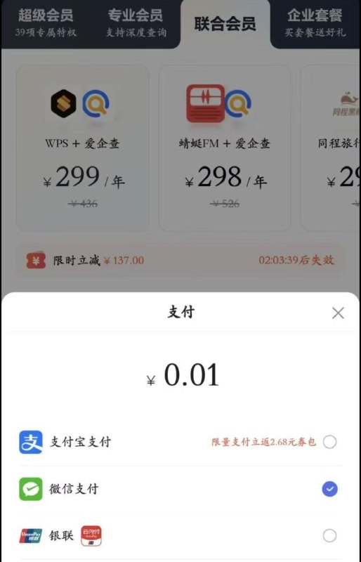 有αpp的自测 爱企查αpp所有会荟实fu0.01 包括wps 百度文库 同程旅游 企业版荟员