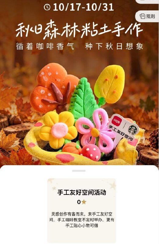 v打开-星巴克 选择门店可预约报名 手工粘土手作部分门店提供兔费饮品+甜品成品可带走 感兴趣看看 31截mp://3BerdPPLoHebZea