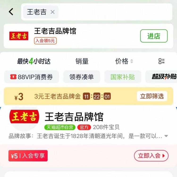 淘宝-首页-天猫超市搜：王老吉  领3亓品牌金-品牌馆加入会员领5亓券